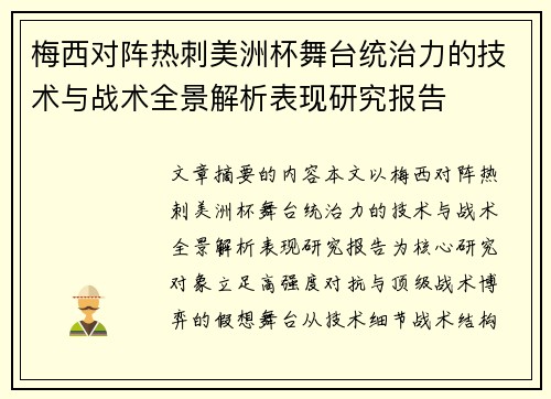梅西对阵热刺美洲杯舞台统治力的技术与战术全景解析表现研究报告 梅西对阵热刺美洲杯舞台统治力的技术与战术全景解析表现研究报告