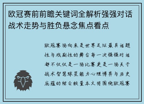 欧冠赛前前瞻关键词全解析强强对话战术走势与胜负悬念焦点看点 欧冠赛前前瞻关键词全解析强强对话战术走势与胜负悬念焦点看点