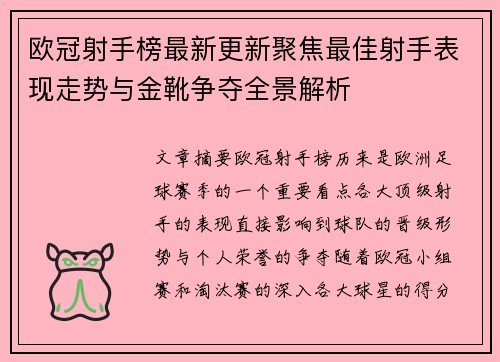 欧冠射手榜最新更新聚焦最佳射手表现走势与金靴争夺全景解析 欧冠射手榜最新更新聚焦最佳射手表现走势与金靴争夺全景解析