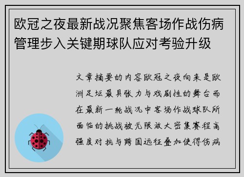 欧冠之夜最新战况聚焦客场作战伤病管理步入关键期球队应对考验升级 欧冠之夜最新战况聚焦客场作战伤病管理步入关键期球队应对考验升级