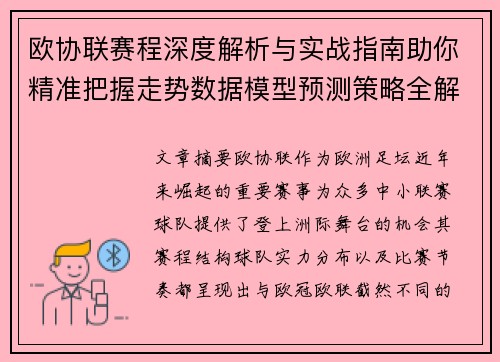 欧协联赛程深度解析与实战指南助你精准把握走势数据模型预测策略全解 欧协联赛程深度解析与实战指南助你精准把握走势数据模型预测策略全解