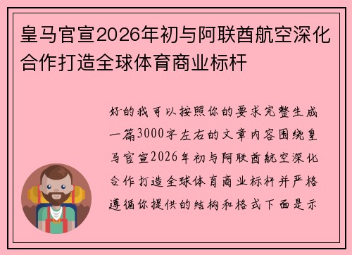 皇马官宣2026年初与阿联酋航空深化合作打造全球体育商业标杆